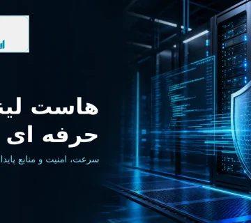 هاست لینوکس حرفه ای ارومیا سرور با سرعت و امنیت بالا