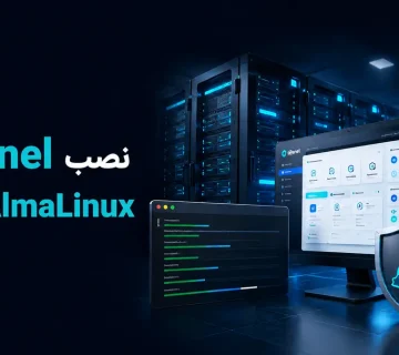 آموزش نصب cPanel روی AlmaLinux