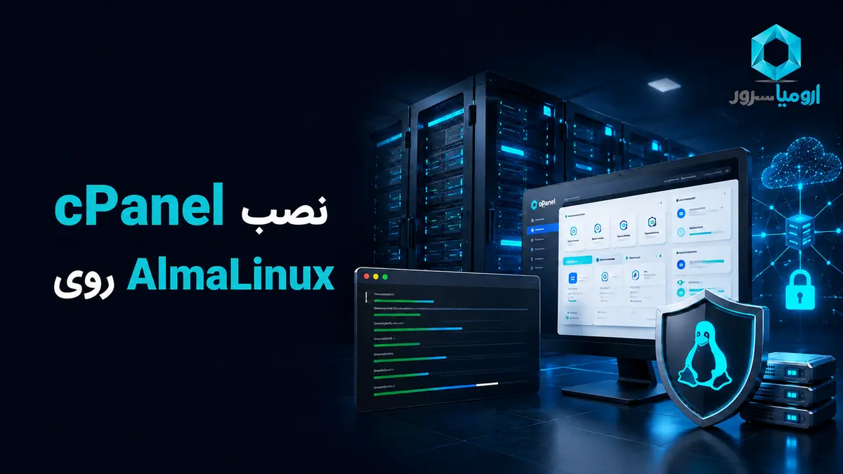 آموزش نصب cPanel روی AlmaLinux