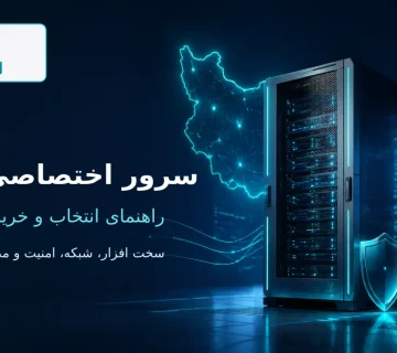 سرور اختصاصی ایران با سخت افزار قدرتمند و شبکه امن ارومیا سرور