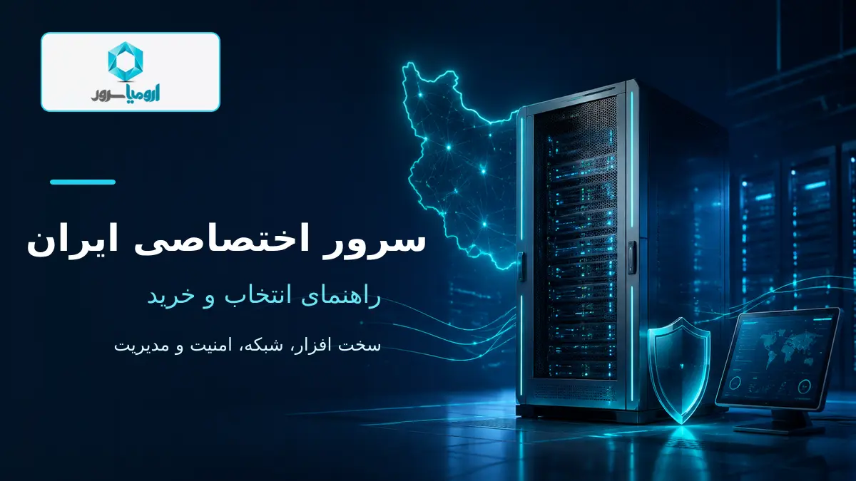 سرور اختصاصی ایران با سخت افزار قدرتمند و شبکه امن ارومیا سرور