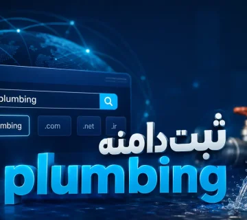 ثبت دامنه plumbing با ارومیا سرور