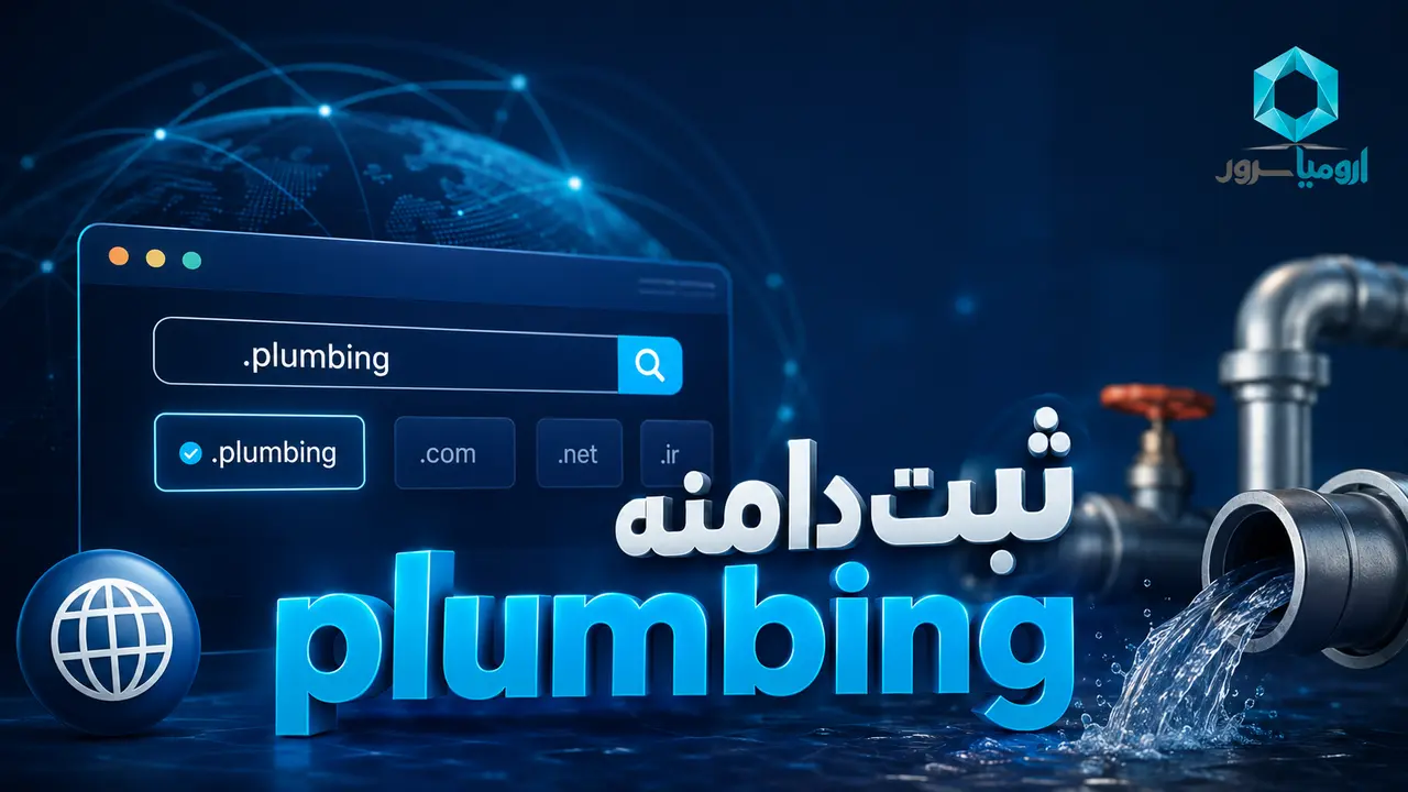 ثبت دامنه plumbing با ارومیا سرور