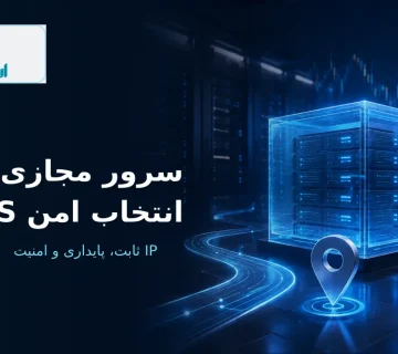 سرور مجازی ترید با آی پی ثابت و امنیت بالا در ارومیا سرور