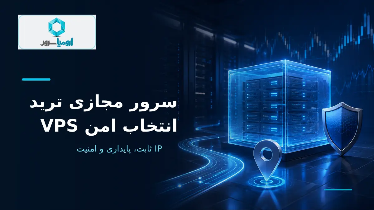 سرور مجازی ترید با آی پی ثابت و امنیت بالا در ارومیا سرور