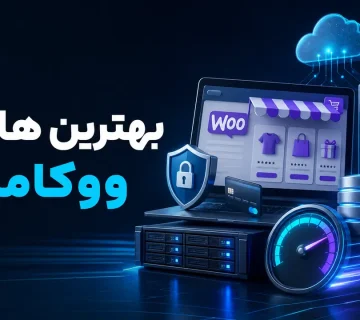 بهترین هاست ووکامرس با سرعت، امنیت و منابع پایدار