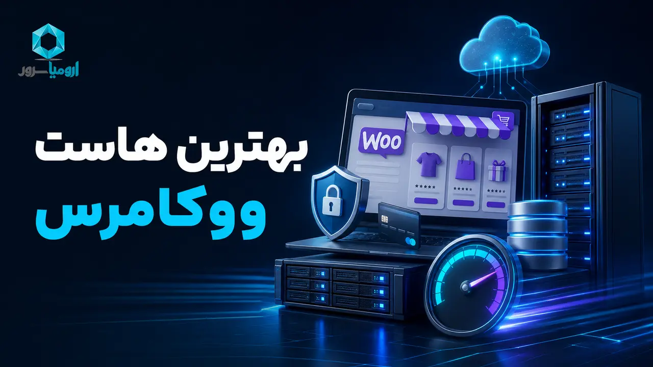 بهترین هاست ووکامرس با سرعت، امنیت و منابع پایدار