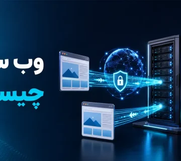 وب سرور چیست و چگونه کار می کند