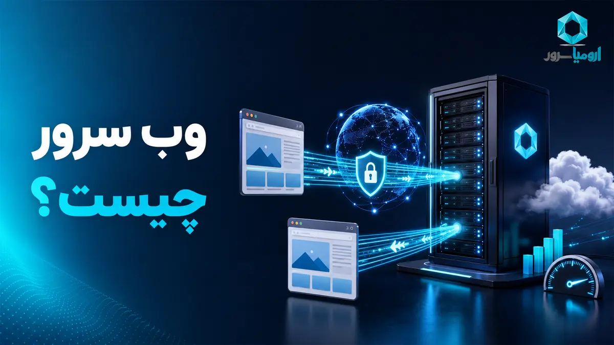 وب سرور چیست و چگونه کار می کند