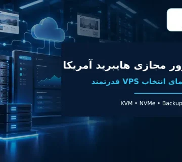 سرور مجازی هایبرید آمریکا با KVM و فضای NVMe