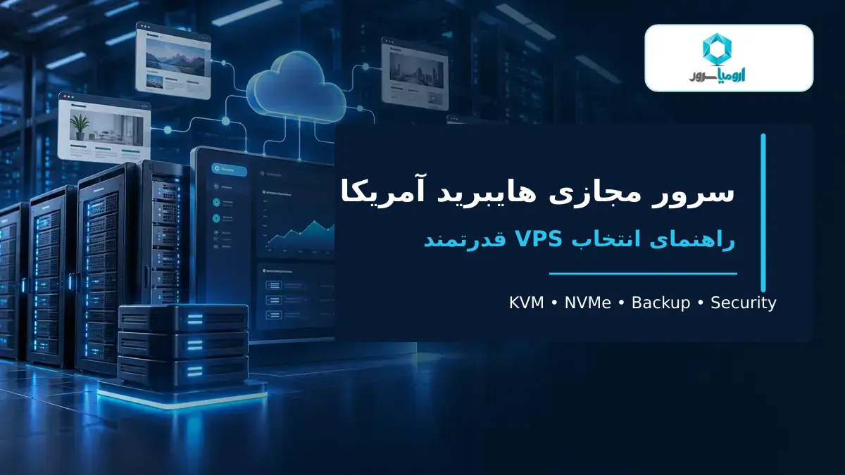 سرور مجازی هایبرید آمریکا با KVM و فضای NVMe