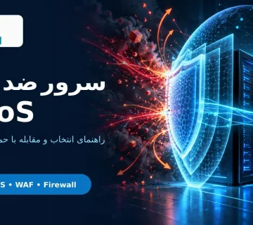 سرور ضد DDoS با فایروال و محافظت شبکه در ارومیا سرور