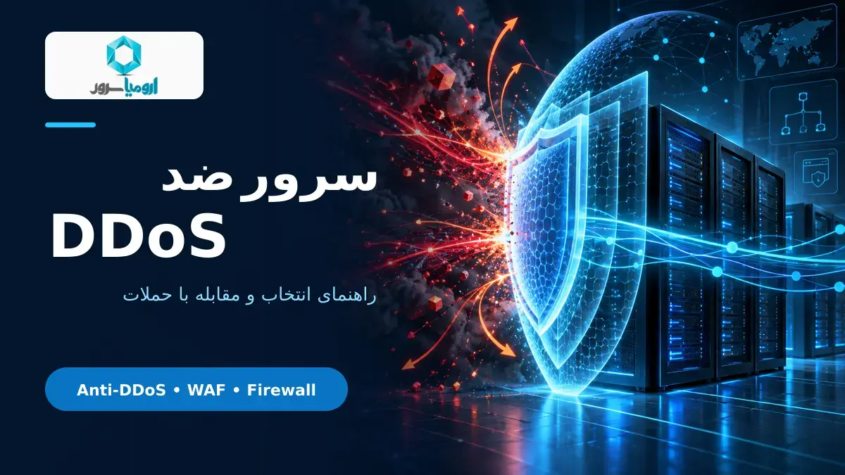 سرور ضد DDoS با فایروال و محافظت شبکه در ارومیا سرور