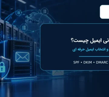 میزبانی ایمیل حرفه ای با امنیت و احراز هویت دامنه