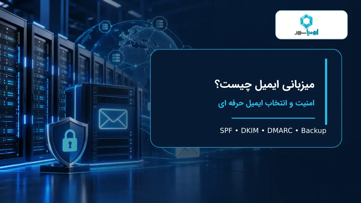 میزبانی ایمیل حرفه ای با امنیت و احراز هویت دامنه
