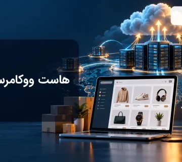 هاست ووکامرس ابری و زیرساخت مقیاس پذیر فروشگاه اینترنتی