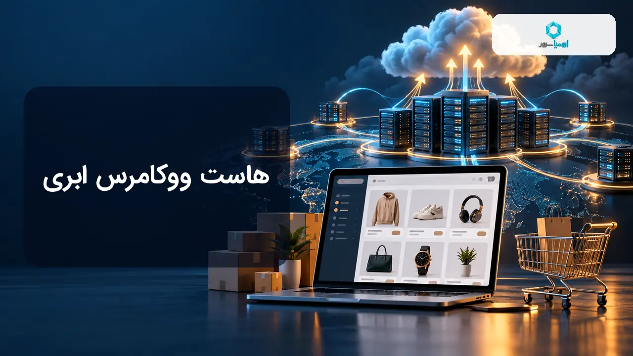 هاست ووکامرس ابری و زیرساخت مقیاس پذیر فروشگاه اینترنتی