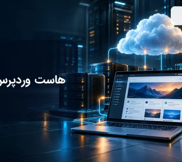 هاست وردپرس ابری و زیرساخت مقیاس پذیر سایت