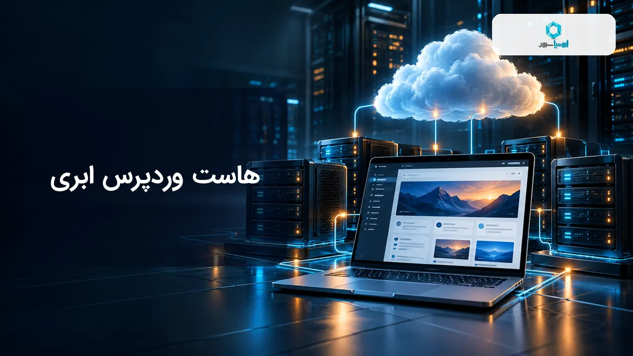 هاست وردپرس ابری و زیرساخت مقیاس پذیر سایت