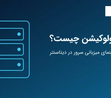 کولوکیشن و راهنمای میزبانی سرور در دیتاسنتر