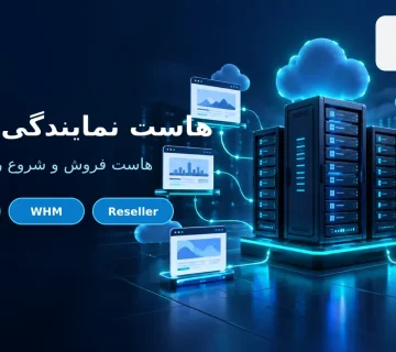 نمایندگی هاست cPanel و مدیریت حساب های میزبانی