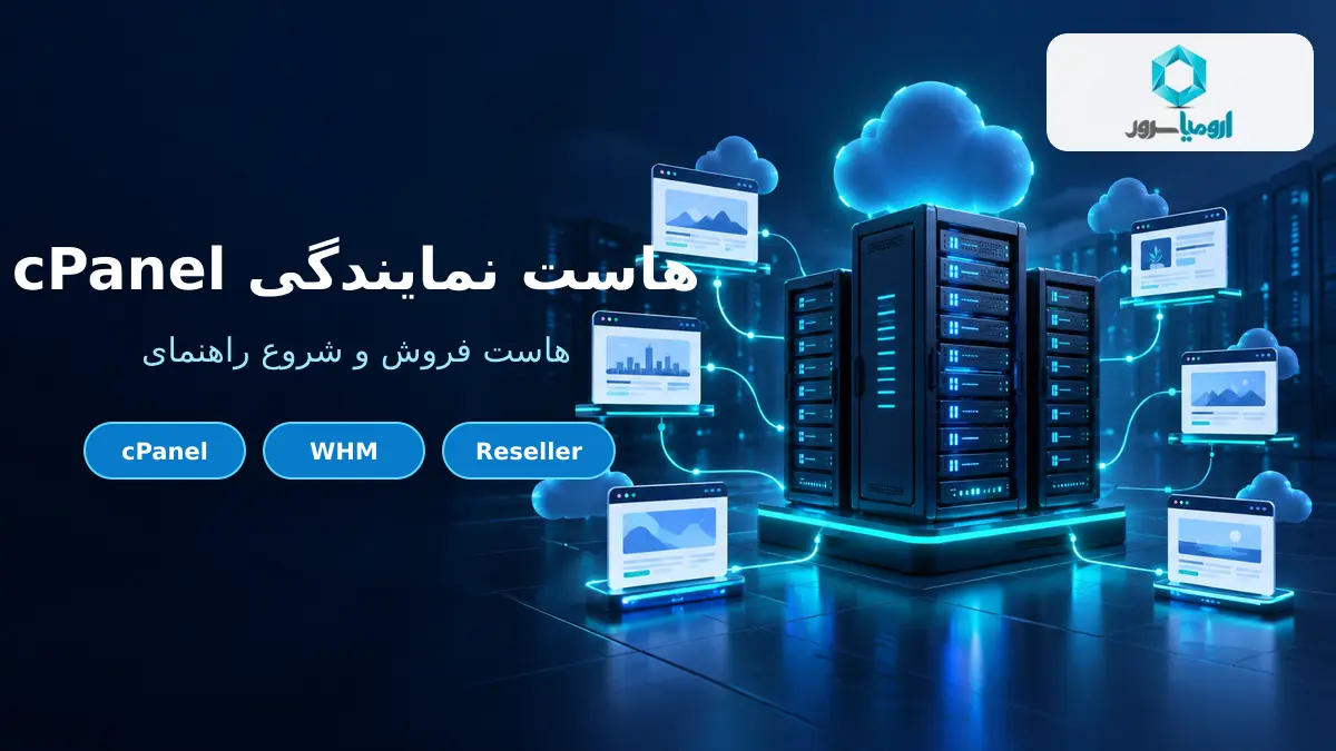 نمایندگی هاست cPanel و مدیریت حساب های میزبانی
