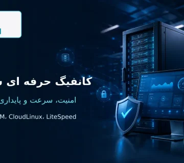 کانفیگ حرفه ای سرور سی پنل با امنیت، سرعت و پایداری