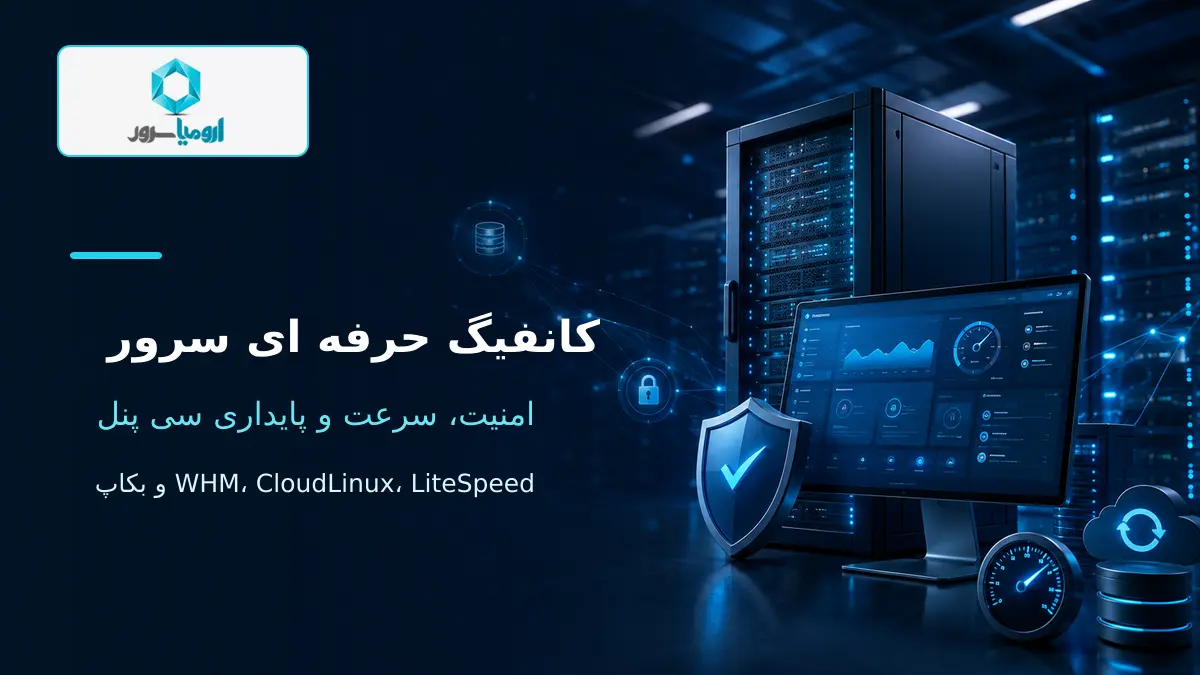کانفیگ حرفه ای سرور سی پنل با امنیت، سرعت و پایداری