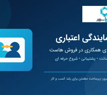 نمایندگی اعتباری و همکاری در فروش هاست ارومیا سرور