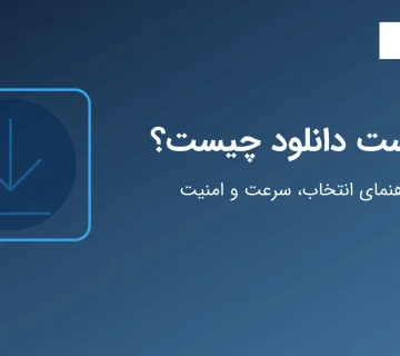 راهنمای انتخاب هاست دانلود، سرعت و امنیت فایل