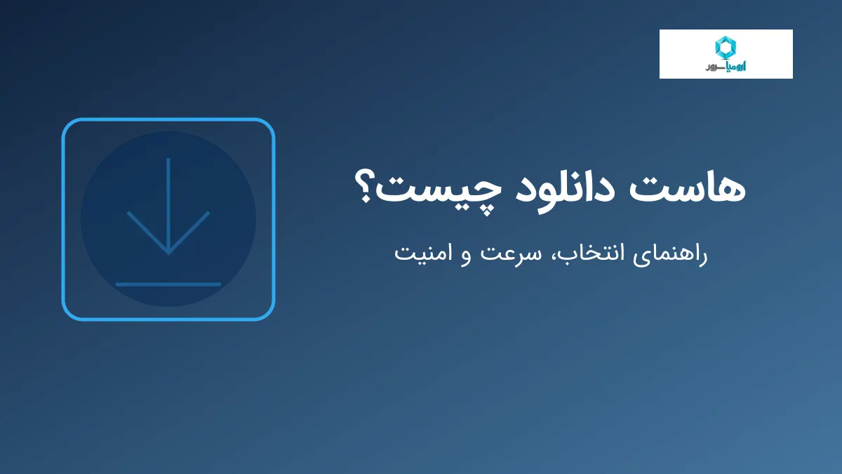 راهنمای انتخاب هاست دانلود، سرعت و امنیت فایل