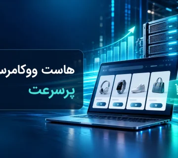 هاست ووکامرس پرسرعت و افزایش فروش