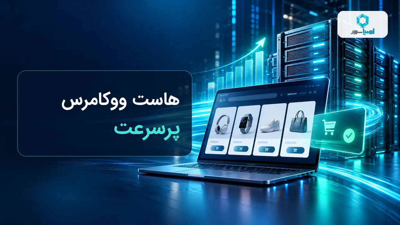 هاست ووکامرس پرسرعت و افزایش فروش