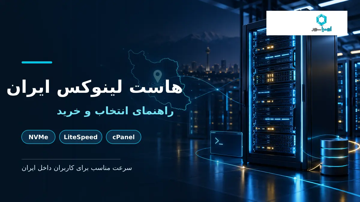 هاست لینوکس ایران با سرور NVMe و کنترل پنل cPanel