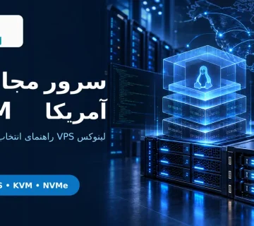 سرور مجازی لینوکس KVM آمریکا با NVMe و امنیت SSH