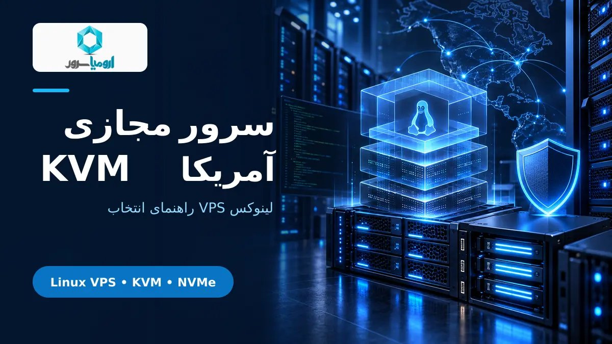 سرور مجازی لینوکس KVM آمریکا با NVMe و امنیت SSH