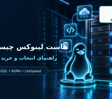 هاست لینوکس با سرور، PHP، پایگاه داده و امنیت