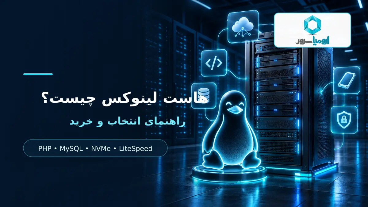 هاست لینوکس با سرور، PHP، پایگاه داده و امنیت