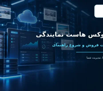 نمایندگی هاست لینوکس و فروش هاست با برند اختصاصی