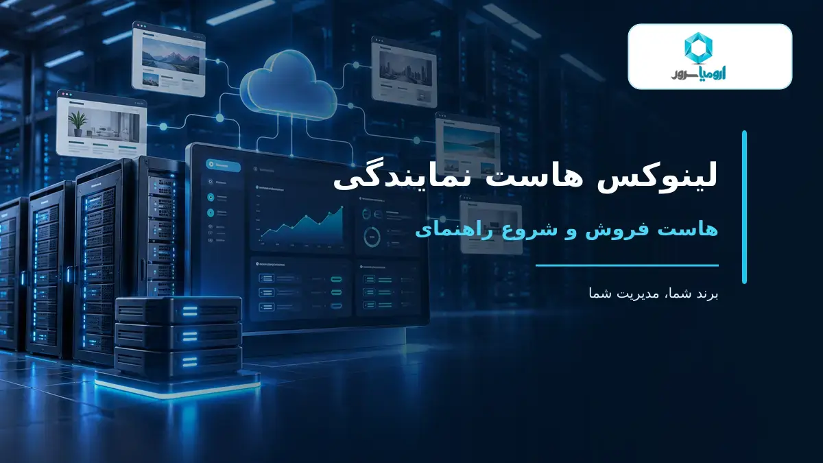 نمایندگی هاست لینوکس و فروش هاست با برند اختصاصی