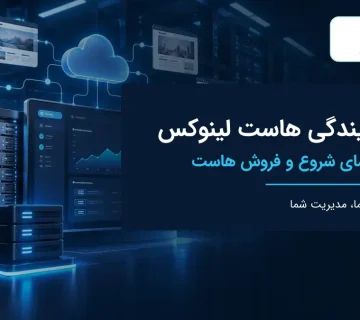 نمایندگی هاست لینوکس و فروش هاست با برند اختصاصی