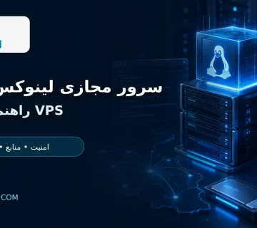 سرور مجازی لینوکس ایران با منابع پایدار، امنیت و بکاپ