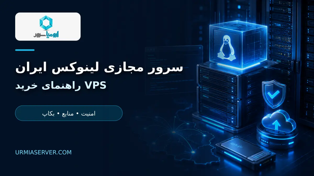 سرور مجازی لینوکس ایران با منابع پایدار، امنیت و بکاپ