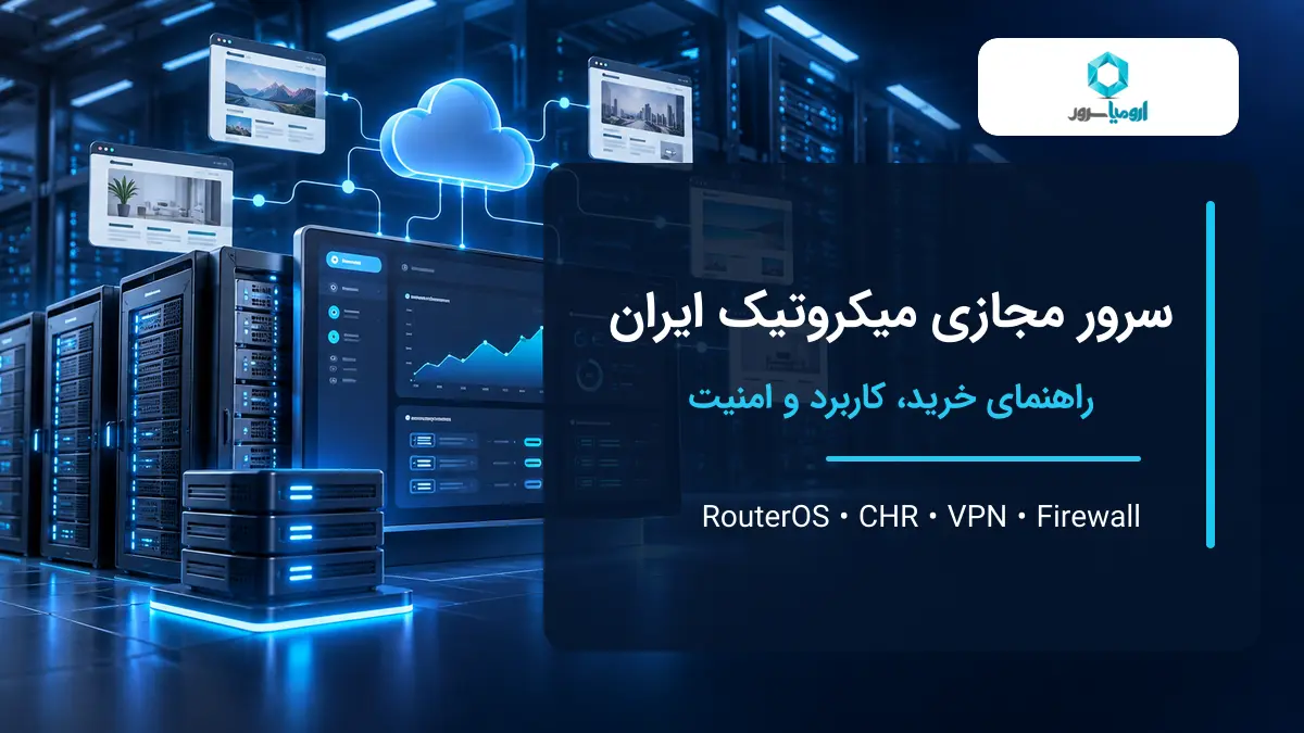 سرور مجازی میکروتیک ایران با RouterOS CHR