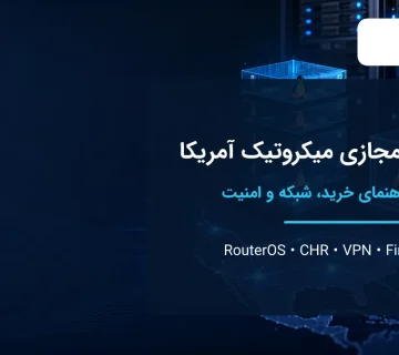 سرور مجازی میکروتیک آمریکا با RouterOS CHR