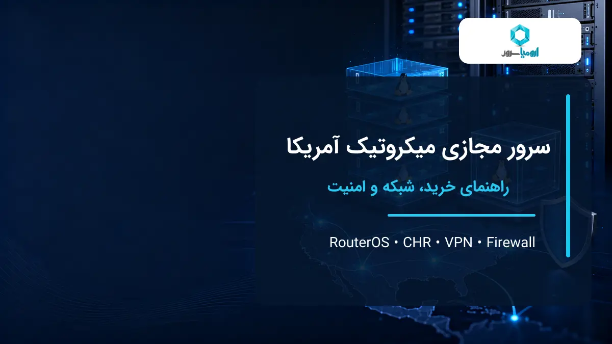 سرور مجازی میکروتیک آمریکا با RouterOS CHR