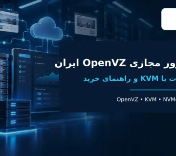 سرور مجازی لینوکس OpenVZ ایران و مقایسه با KVM