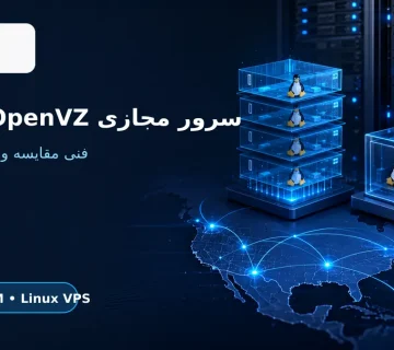 سرور مجازی لینوکس OpenVZ آمریکا و مقایسه با KVM