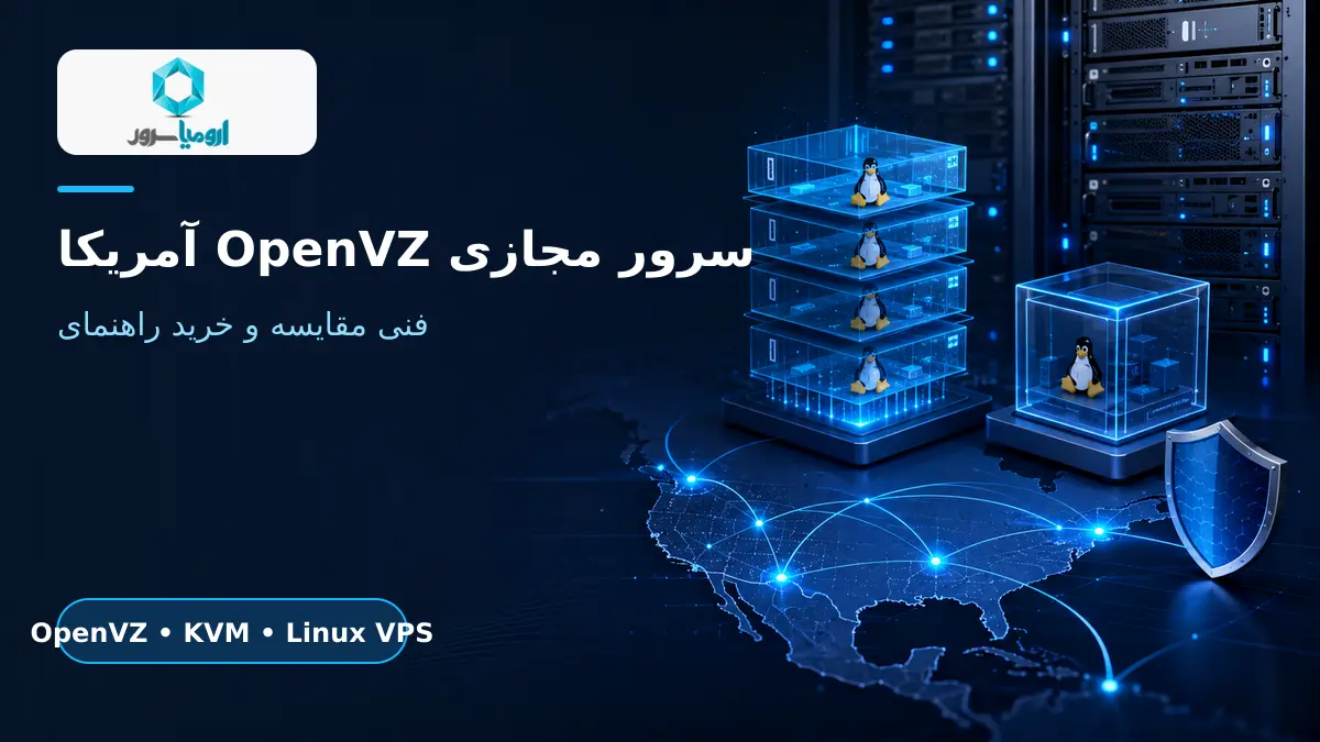 سرور مجازی لینوکس OpenVZ آمریکا و مقایسه با KVM