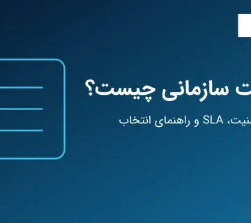 هاست سازمانی، امنیت، SLA و راهنمای انتخاب
